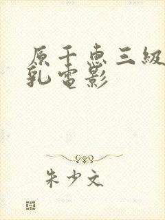 原千惠三级露全乳电影