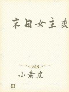 末日女主爽文