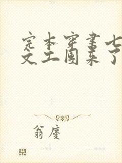 完本穿书七零:文工团来了个大美人