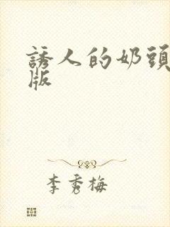 诱人的奶头完整版