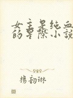 女主是纯血人类的星际小说封面