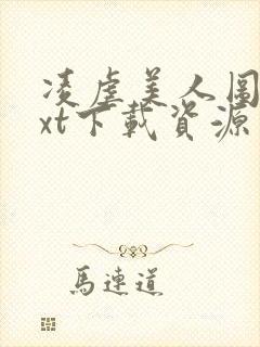 凌虐美人图鉴txt下载资源