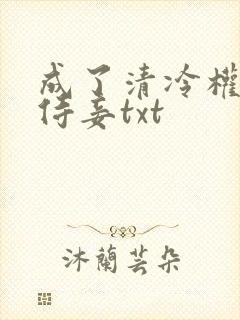 成了清冷权臣的侍妾txt