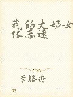 我的大奶女友小依志远