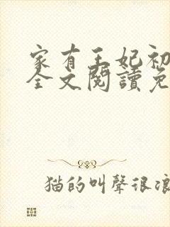 家有王妃初长成全文阅读免费封面