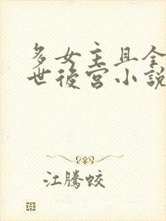 多女主且全推末世后宫小说