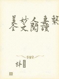 美妙人妻系列集全文阅读