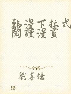 韩漫下拉式在线阅读漫画