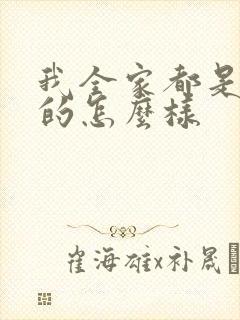 我全家都是穿来的怎么样封面