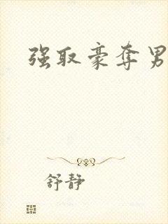 强取豪夺男主