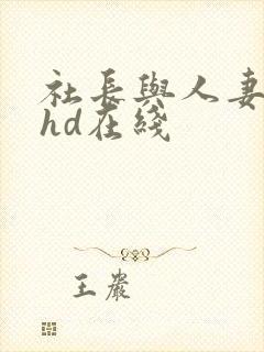 社长与人妻秘书hd在线