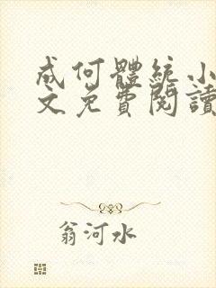 成何体统小说全文免费阅读笔趣阁封面