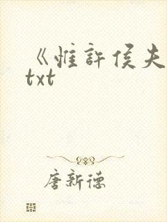 《惟许侯夫人》txt