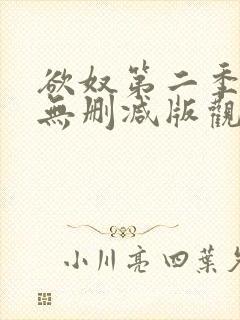 欲奴第二季在线无删减版观看