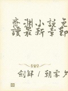 齐渊小说免费阅读最新章节无弹窗