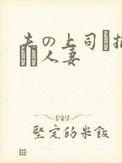 夫の上司に抱られた人妻