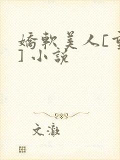 娇软美人[重生] 小说