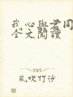 我心与君同番外全文阅读