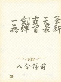 一剑霸天笔趣阁无弹窗最新章节