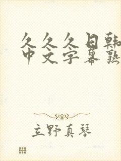 久久久日韩精品中文字幕熟女人妻