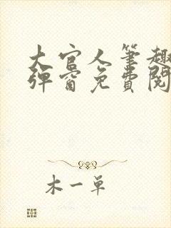 大官人笔趣阁无弹窗免费阅读