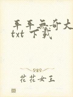 平平无奇大师兄txt 下载