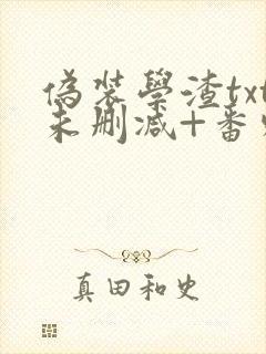 伪装学渣txt未删减+番外肉封面