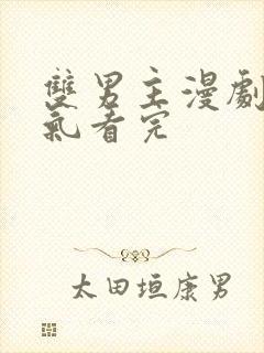 双男主漫剧一口气看完封面