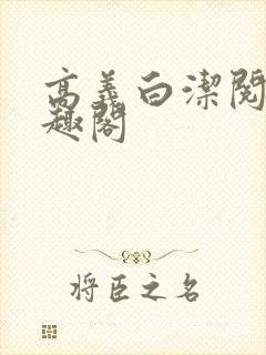 高义白洁阅读笔趣阁