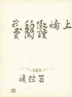 我的傲娇上司免费阅读