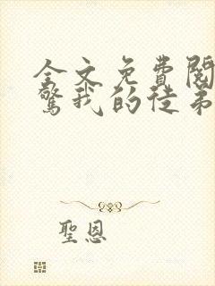 全文免费阅读震惊我的徒弟居然是女帝封面