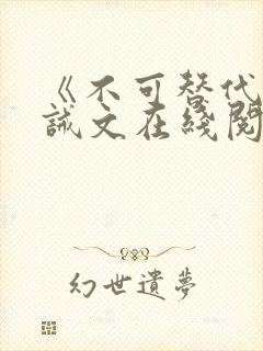 《不可替代》训诫文在线阅读