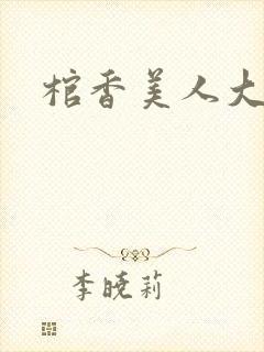 棺香美人大结局