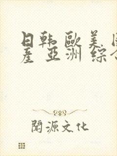 日韩 欧美 国产 亚洲 综合封面