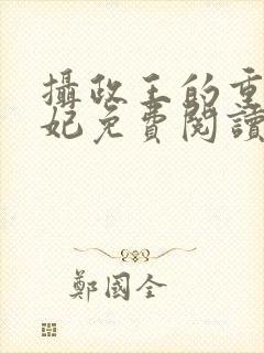 摄政王的重生宠妃免费阅读