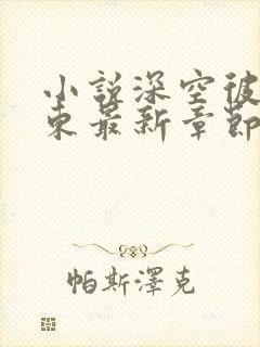 小说深空彼岸辰东最新章节阅读