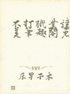 不打职业让我独美笔趣阁免费阅读封面