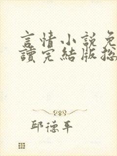 言情小说免费阅读完结版总裁