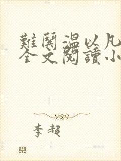 难哄温以凡桑延全文阅读小说