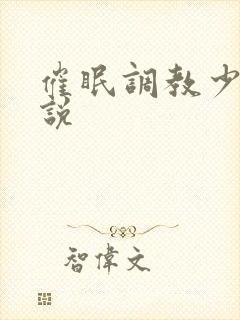 催眠调教少妇小说