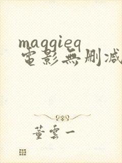 maggieq电影无删减版在线播放封面