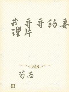 我哥哥的妻子伦理片