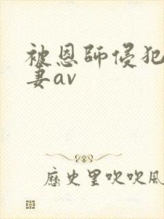 被恩师侵犯的人妻av