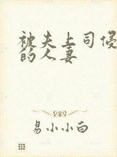 被夫上司侵犯の的人妻