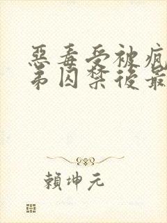 恶毒受被疯批弟弟囚禁后最新章节封面