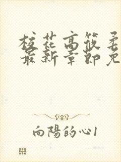 校花高筱柔小说最新章节免费阅读