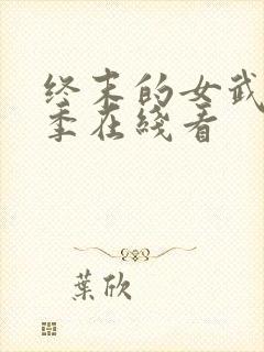 终末的女武神三季在线看