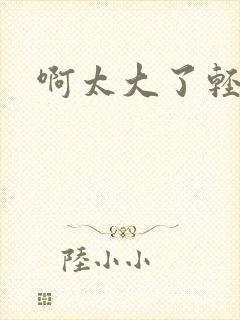 啊太大了轻点操