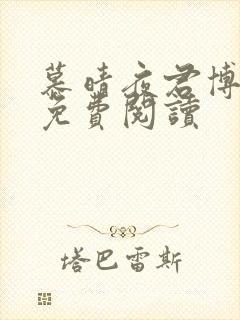 慕晴夜君博小说免费阅读