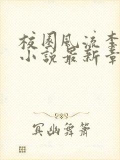 校园风流李十三小说最新章节阅读